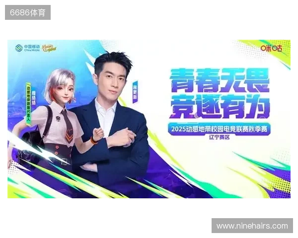 盛京对决，何人加冕？ 2025动感地带校园电竞联赛秋季赛辽宁赛区总决赛震撼来袭！