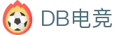 DB电竞(DBGame)官方网站-华语电竞行业引领者